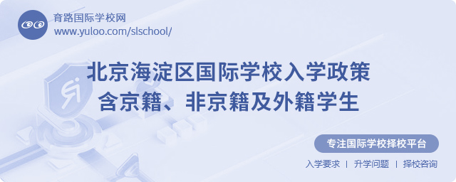 北京海淀区国际学校入学政策