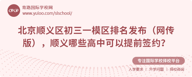 北京顺义区哪些高中可以提前签约