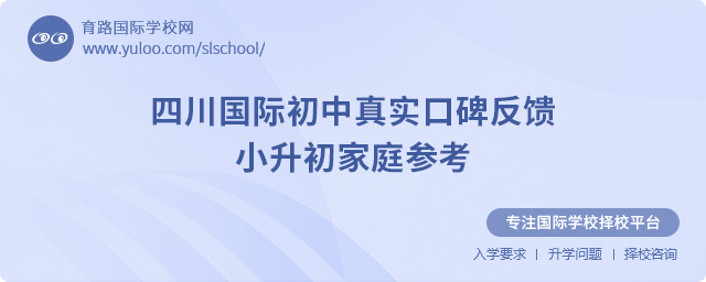 四川国际初中真实口碑反馈