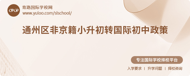 2025年通州区非京籍小升初转国际初中政策