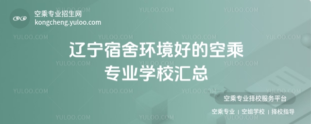 遼寧宿舍環(huán)境好的空乘專業(yè)學(xué)校匯總