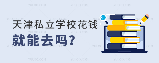 天津私立学校花钱就能去吗