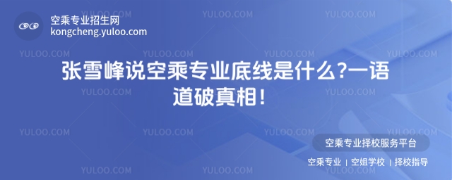 張雪峰說空乘專業底線是什么?一語道破真相!