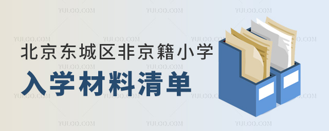 北京东城区非京籍小学入学材料清单
