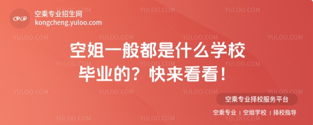 空姐一般都是什么學校畢業的?快來看看!
