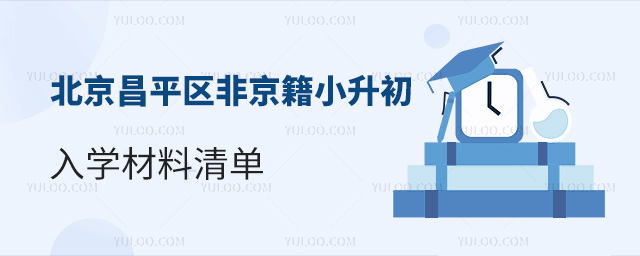 北京昌平区非京籍小升初入学材料清单