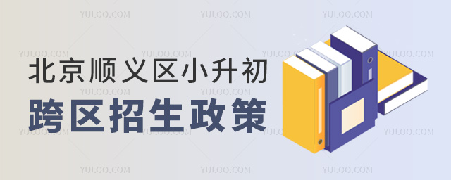 北京顺义区小升初跨区招生政策