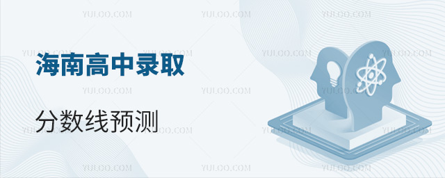 海南高中录取分数线预测