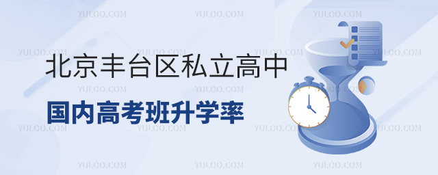 北京丰台区私立高中国内高考班升学率