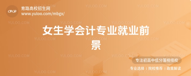 女生学会计专业就业前景