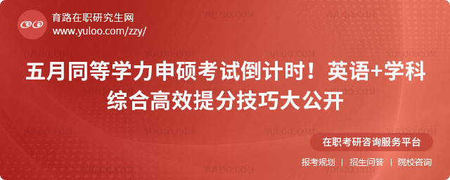 五月同等学力申硕考试