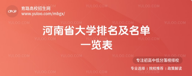 河南省大学排名及名单一览表