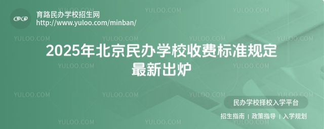 2025年北京民办学校收费标准规定最新出炉.jpg