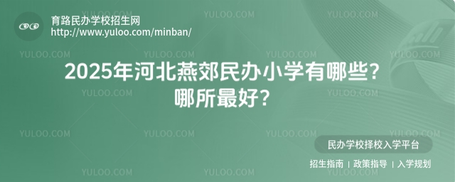2025年河北燕郊民办小学有哪些?哪所最好?