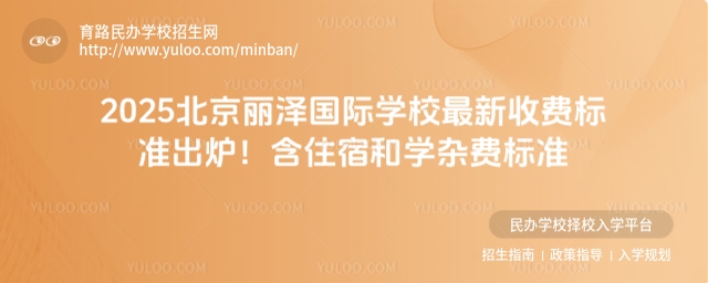 2025北京丽泽国际学校最新收费标准出炉!含住宿和学杂费标准