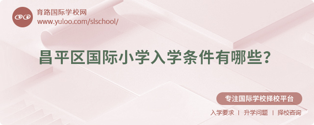 2025年昌平区国际小学入学条件有哪些