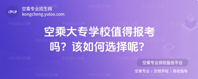 空乘大專學校值得報考嗎?該如何選擇呢?