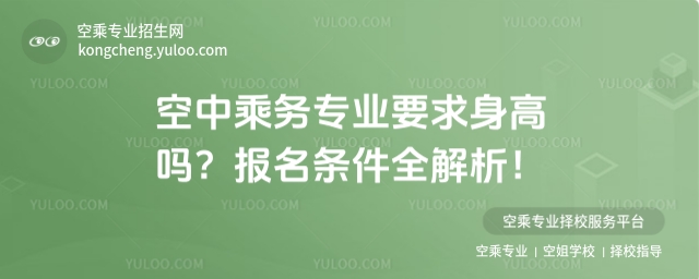 空中乘務專業要求身高嗎?報名條件全解析