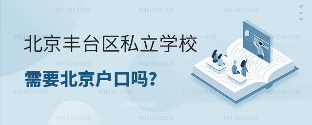 北京丰台区私立学校需要北京户口吗