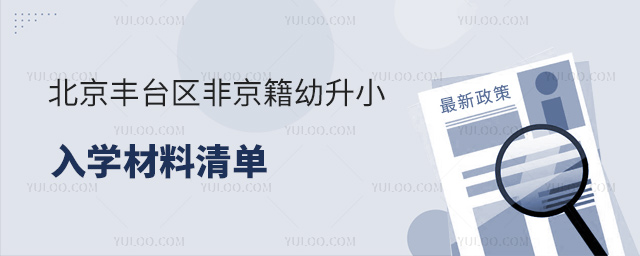 北京丰台区非京籍幼升小入学材料清单