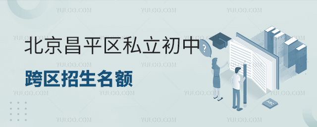 北京昌平区私立初中跨区招生名额
