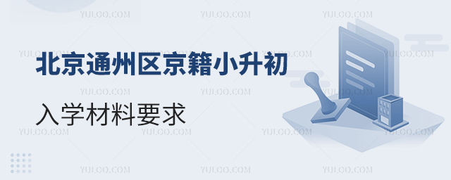 北京通州区京籍小升初入学材料要求