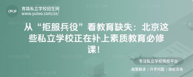 北京私立学校素质教育