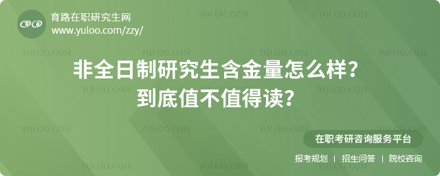 非全日制研究生含金量怎么样?到底值不值得读?2.jpg