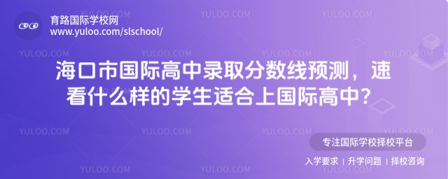 海口市国际高中录取分数线预测