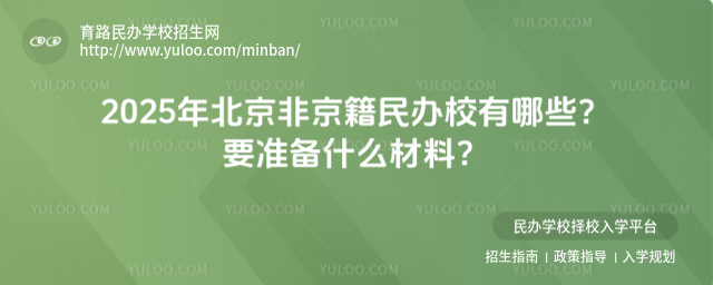2025年北京非京籍民办校有哪些?要准备什么材料?_682301f0aef027.25045062.jpg