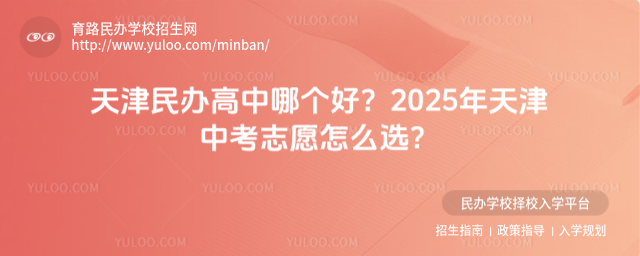 天津民办高中哪个好?2025年天津中考志愿怎么选?