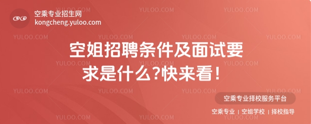 空姐招聘條件及面試要求是什么