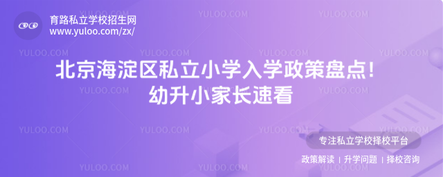 北京海淀区私立小学入学政策