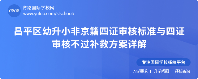 2025年昌平区幼升小非京籍四证审核标准