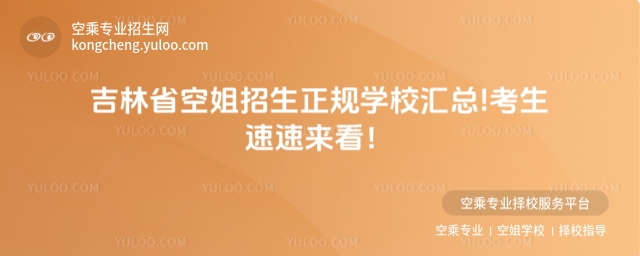 吉林省空姐招生正規學校匯總!考生速速來看!
