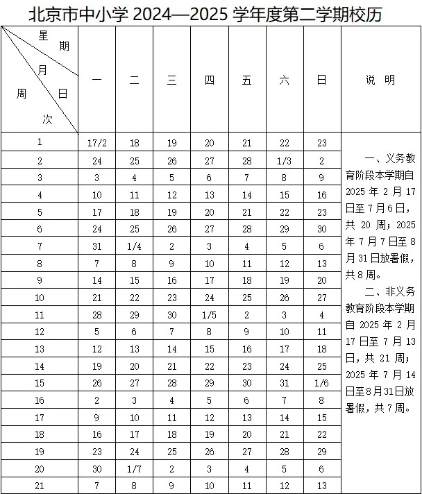北京中小学放假时间