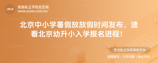 北京中小学暑假放放假时间发布,速看北京幼升小入学报名进程!