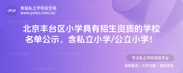 北京丰台区小学招生资质学校名单