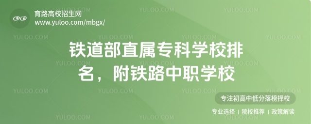 铁道部直属专科学校排名,附铁路中职学校