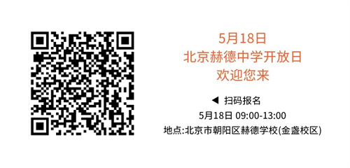 赫德中学场开放日