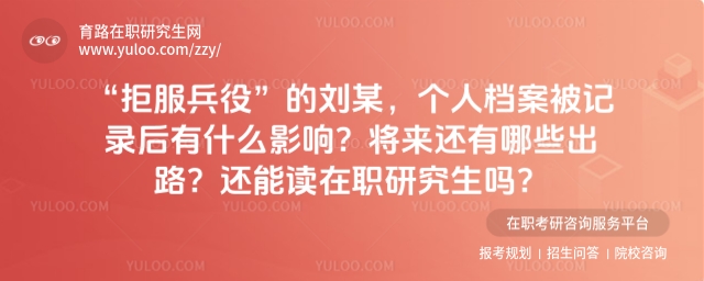 拒服兵役有哪些影响