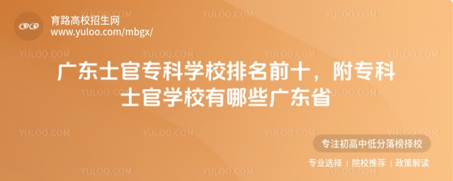 �㶫ʿ��ר��ѧУ����ǰʮ����ר��ʿ��ѧУ