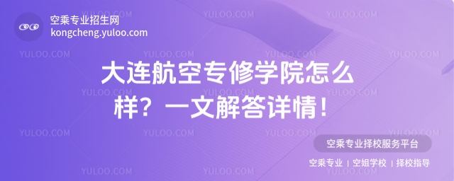 大連航空專修學院怎么樣1.jpg