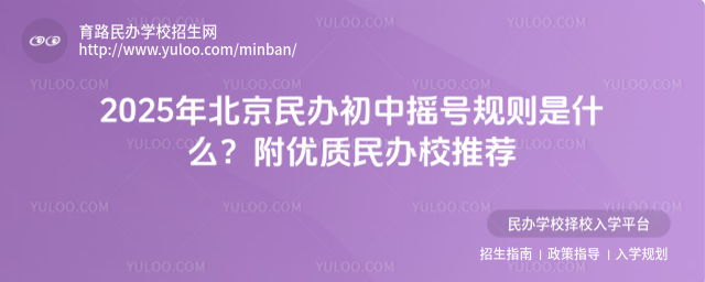 2025年北京民办初中摇号规则是什么?附优质民办校推荐