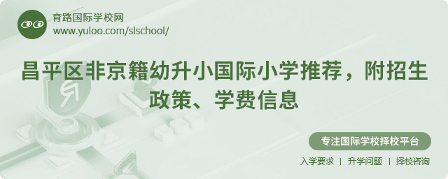 2025年昌平区非京籍幼升小国际小学推荐,附招生政策、学费信息.jpg
