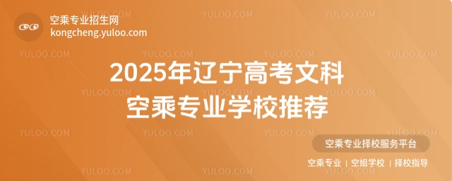 文科低分不用愁,遼寧高考空乘專業學校推薦