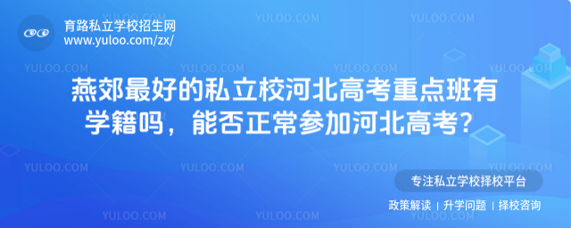 燕郊最好的私立校河北高考重点班有学籍吗