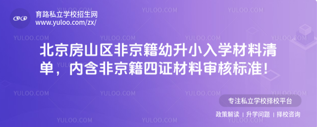 北京房山区非京籍幼升小入学材料清单