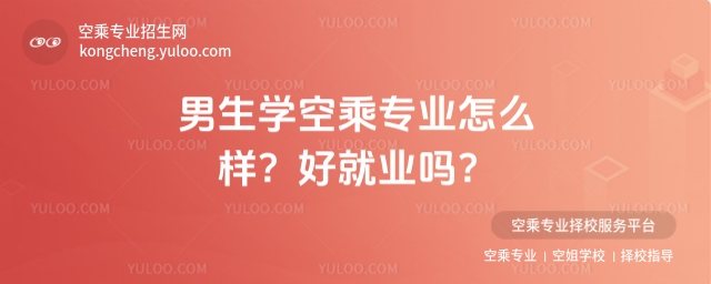 男生學空乘專業怎么樣?好就業嗎?