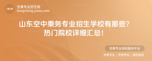 山東空中乘務專業招生學校有那些?熱門院校詳細匯總!